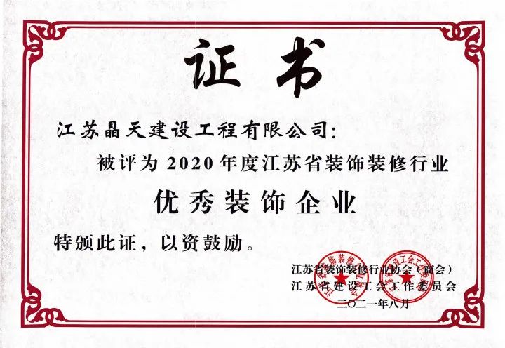 【喜訊】晶天建設(shè)再次榮獲“江蘇省優(yōu)秀裝飾企業(yè)”榮譽稱號(圖1)