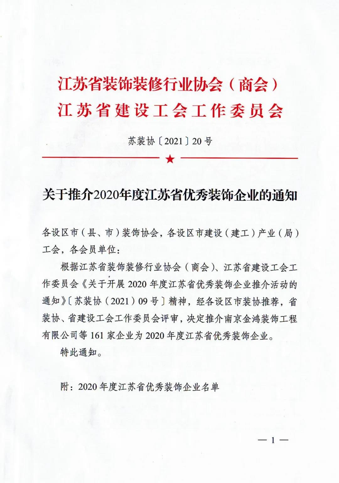 【喜訊】晶天建設(shè)再次榮獲“江蘇省優(yōu)秀裝飾企業(yè)”榮譽稱號(圖2)