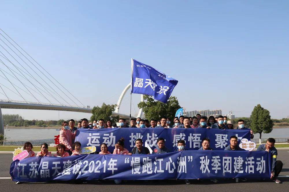 晶天建設(shè)舉辦 “漫跑江心洲”員工團(tuán)建活動(dòng)(圖1)