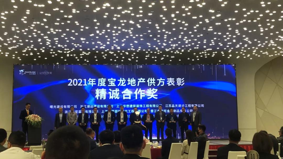 【快訊】晶天建設(shè)喜獲“2021年寶龍地產(chǎn)精誠(chéng)合作獎(jiǎng)”(圖1)
