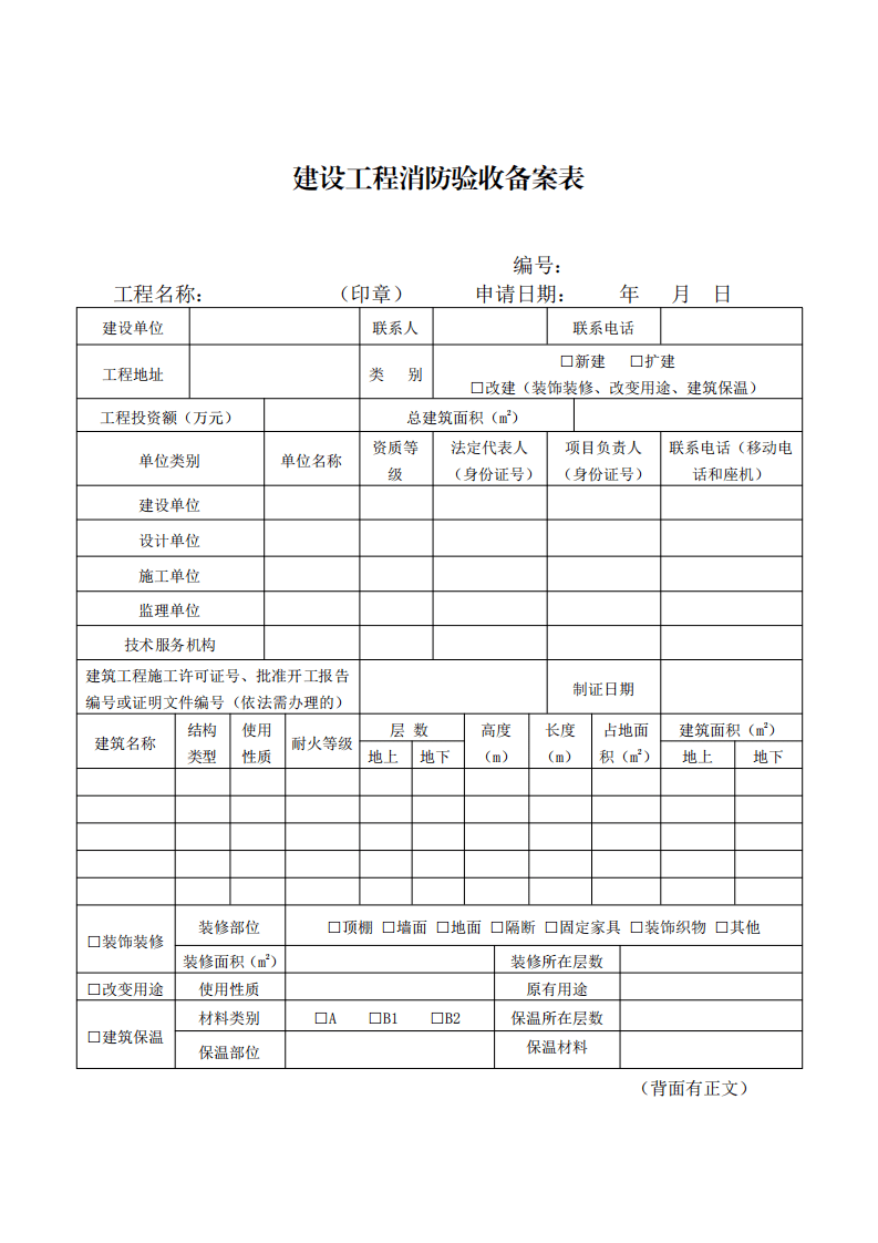 住建部：印發(fā)《建設(shè)工程消防設(shè)計審查驗收工作細(xì)則》和《建設(shè)工程消防設(shè)計審查、消防驗收、備案和抽查文書式樣》的通知  (圖10)