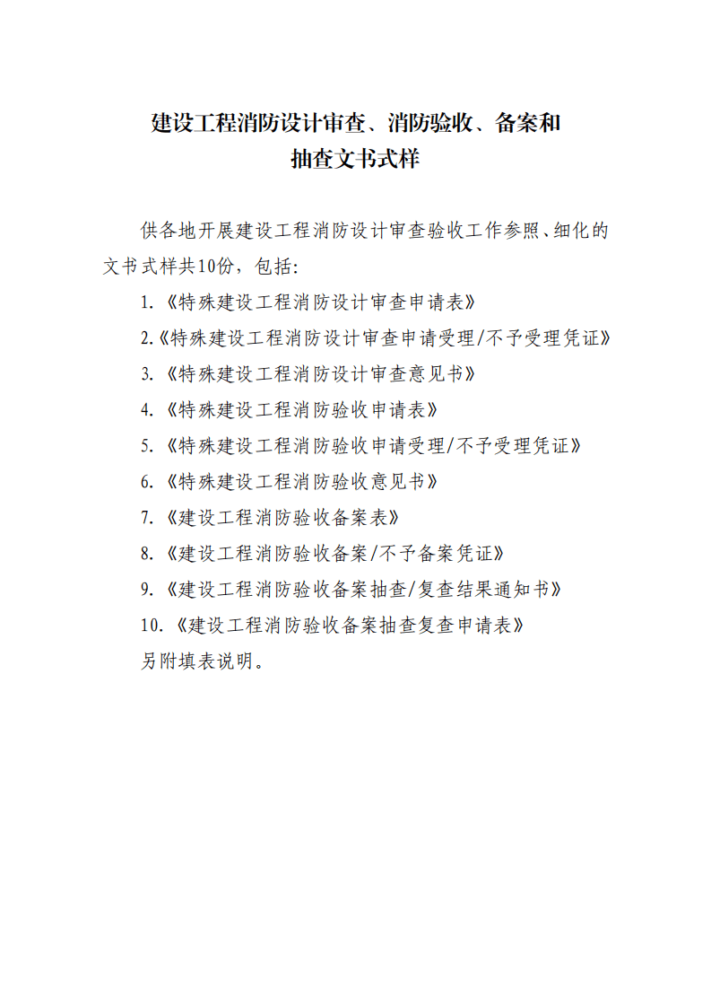 住建部：印發(fā)《建設(shè)工程消防設(shè)計審查驗收工作細(xì)則》和《建設(shè)工程消防設(shè)計審查、消防驗收、備案和抽查文書式樣》的通知  (圖1)