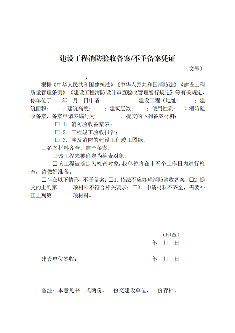住建部：印發(fā)《建設(shè)工程消防設(shè)計審查驗收工作細(xì)則》和《建設(shè)工程消防設(shè)計審查、消防驗收、備案和抽查文書式樣》的通知  (圖12)