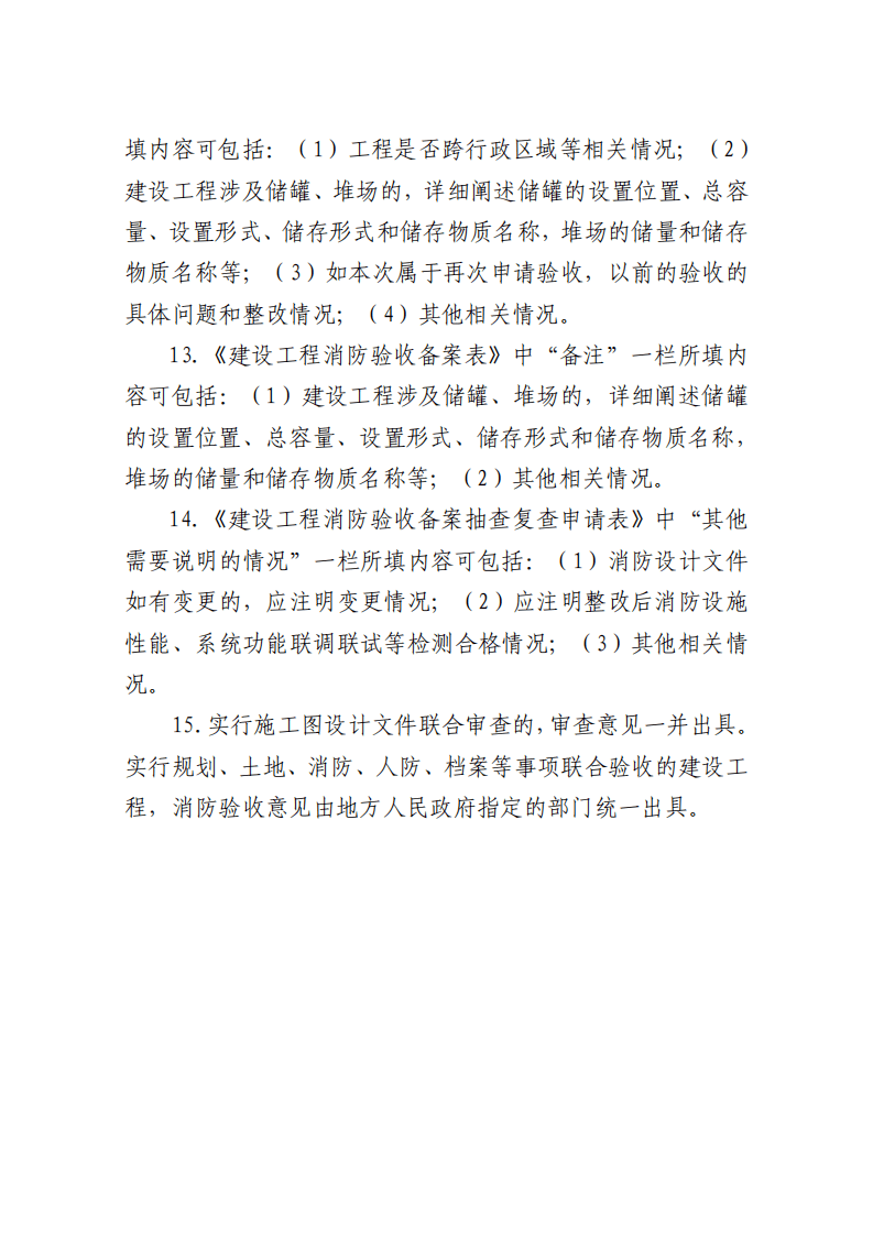 住建部：印發(fā)《建設(shè)工程消防設(shè)計審查驗收工作細(xì)則》和《建設(shè)工程消防設(shè)計審查、消防驗收、備案和抽查文書式樣》的通知  (圖16)